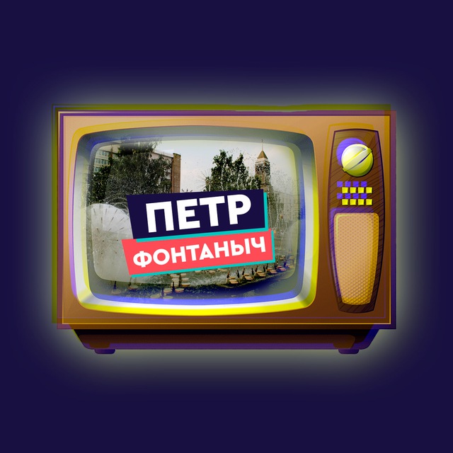 Avatar Пётр Фонтаныч