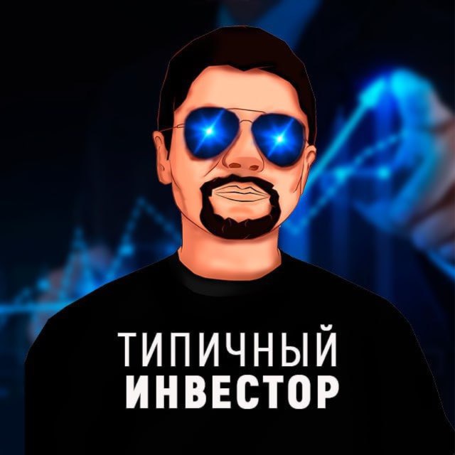 Avatar Типичный Инвестор