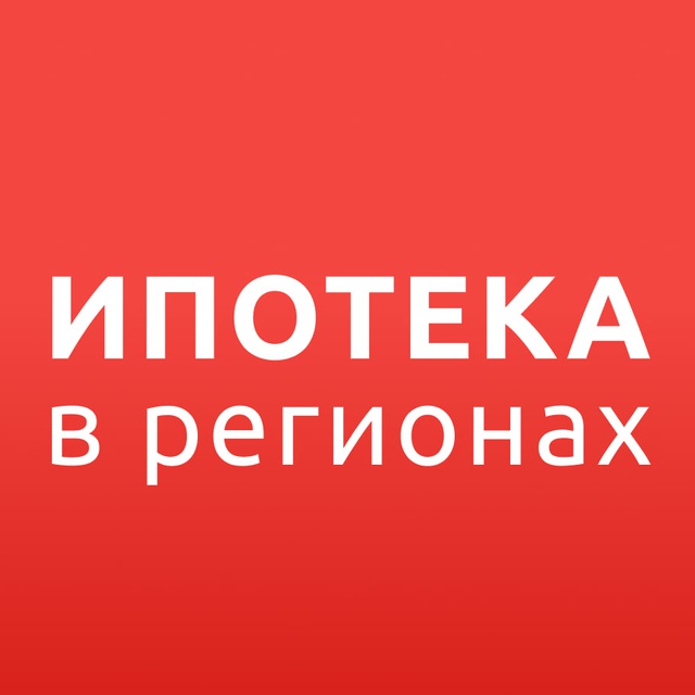 Avatar ИПОТЕКА в РЕГИОНАХ