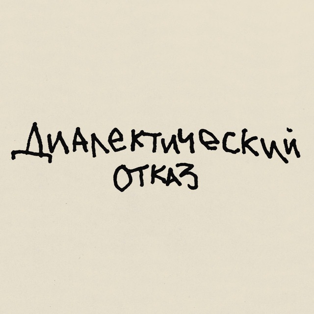 Avatar диалектический отказ