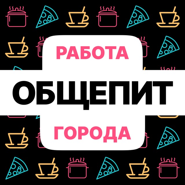 Логотип Telegram-канала «Общепит | Работа | Вакансии»