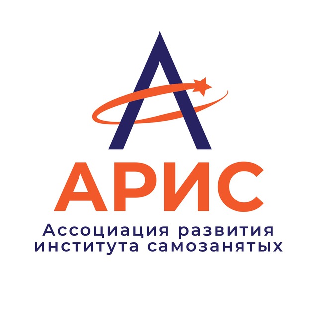 Avatar АРИС- Ассоциация развития института самозанятых
