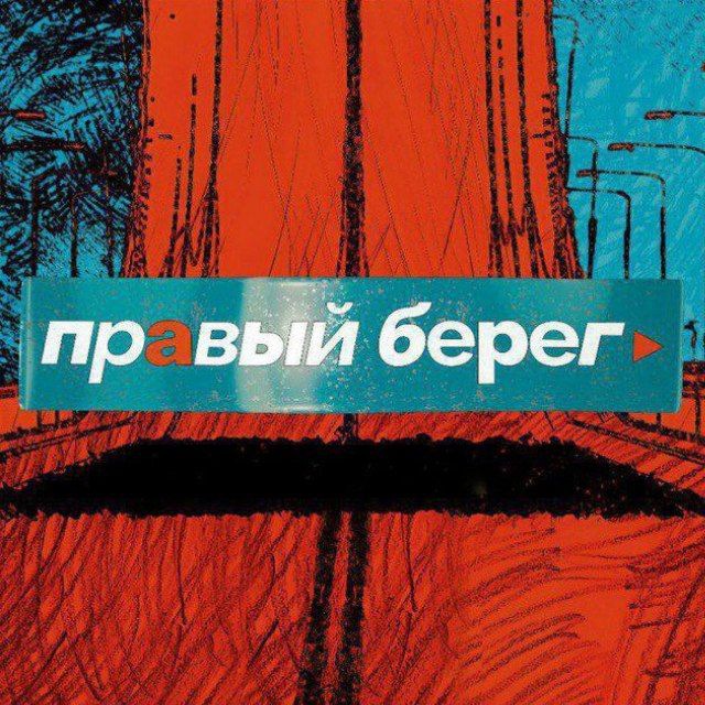 Avatar ПРАВЫЙ БЕРЕГ