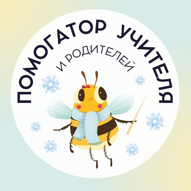 Avatar ПОМОГАТОР УЧИТЕЛЯ! 📖