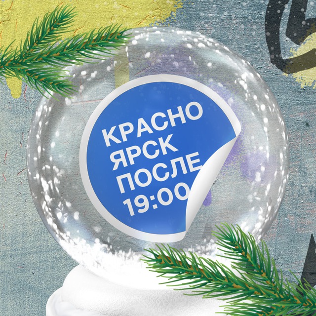 Avatar Красноярск после семи