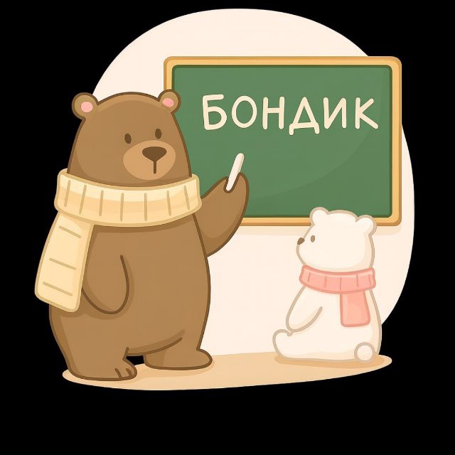 Avatar БОНДИК 🐻 учимся вместе