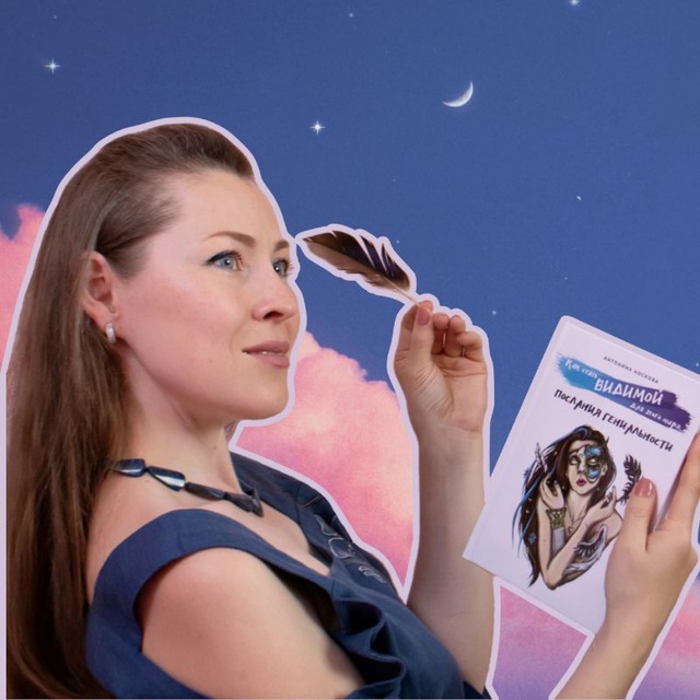 Avatar ПИШЕМ КНИГУ с Антониной Носковой📘🖋