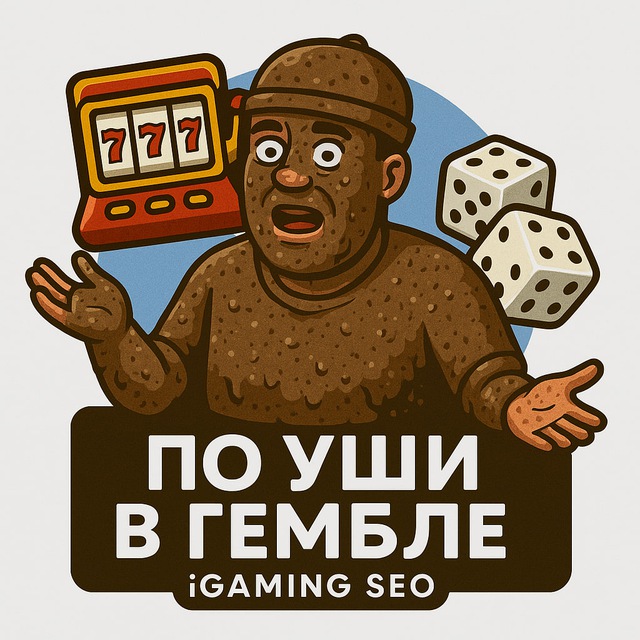 По Уши в Гембле | SEO, iGaming, Affiliate
