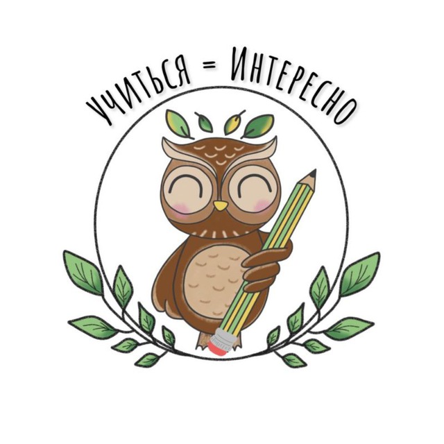 Avatar УЧИТЬСЯ=ИНТЕРЕСНО 🦉