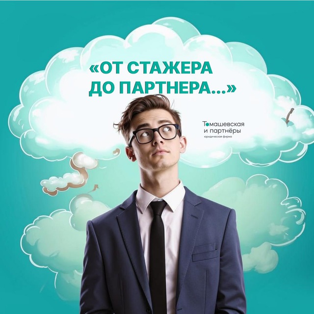 Avatar От стажёра до партнёра | "Томашевская и партнеры"