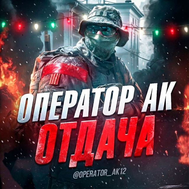 Avatar ОПЕРАТОР АК | ОТДАЧА