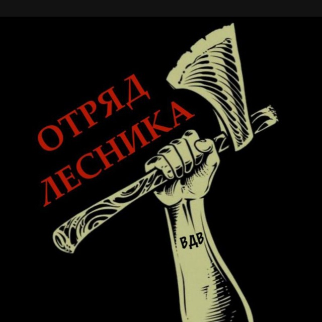 Avatar Отряд 🤙 ЛЕСНИКА🤙🇷🇺