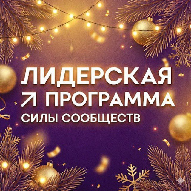 Avatar Лидерская Программа Силы Сообществ