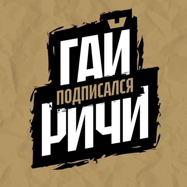 Avatar Гай Ричи подписался