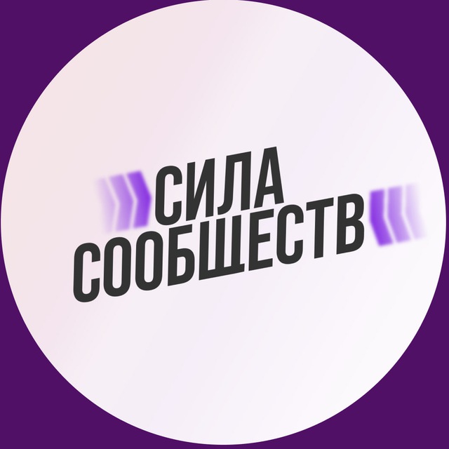 Avatar Сила Сообществ
