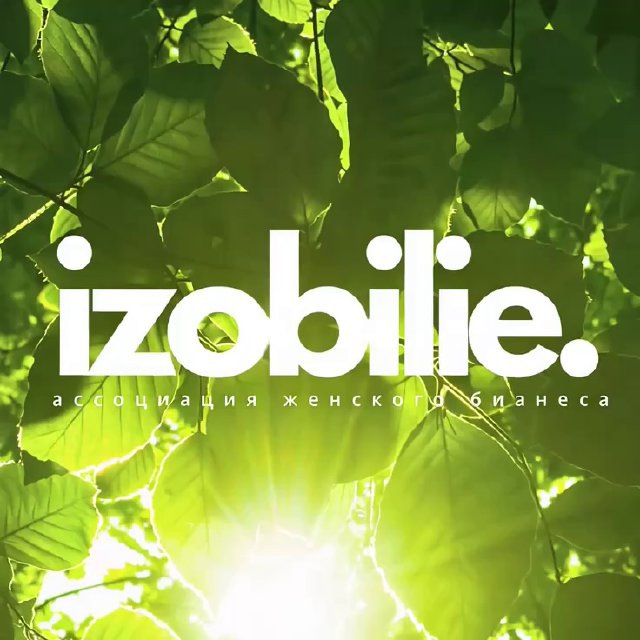 Avatar IZOBILIE. – ассоциация женского бизнеса