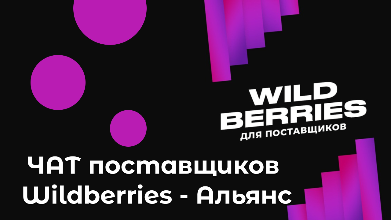 ЧАТ поставщиков Wildberries - Альянс