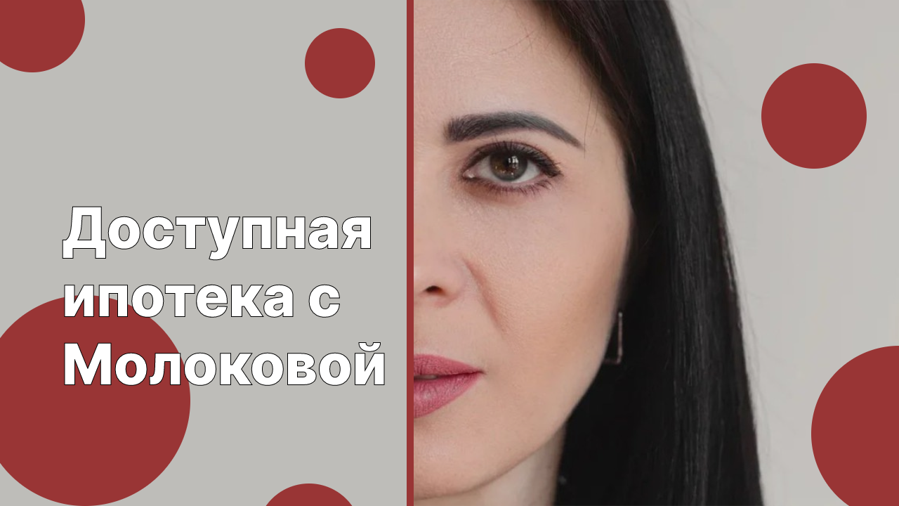 Доступная ипотека с Молоковой