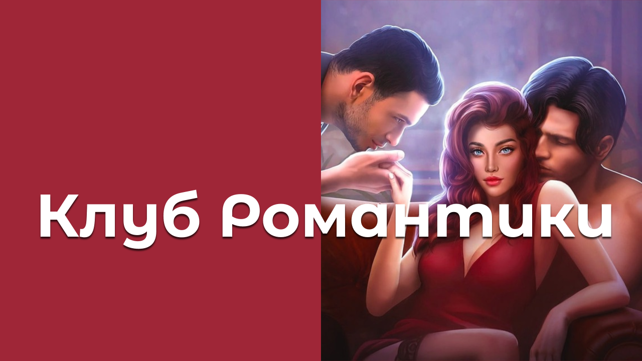 Клуб Романтики — Мои Истории