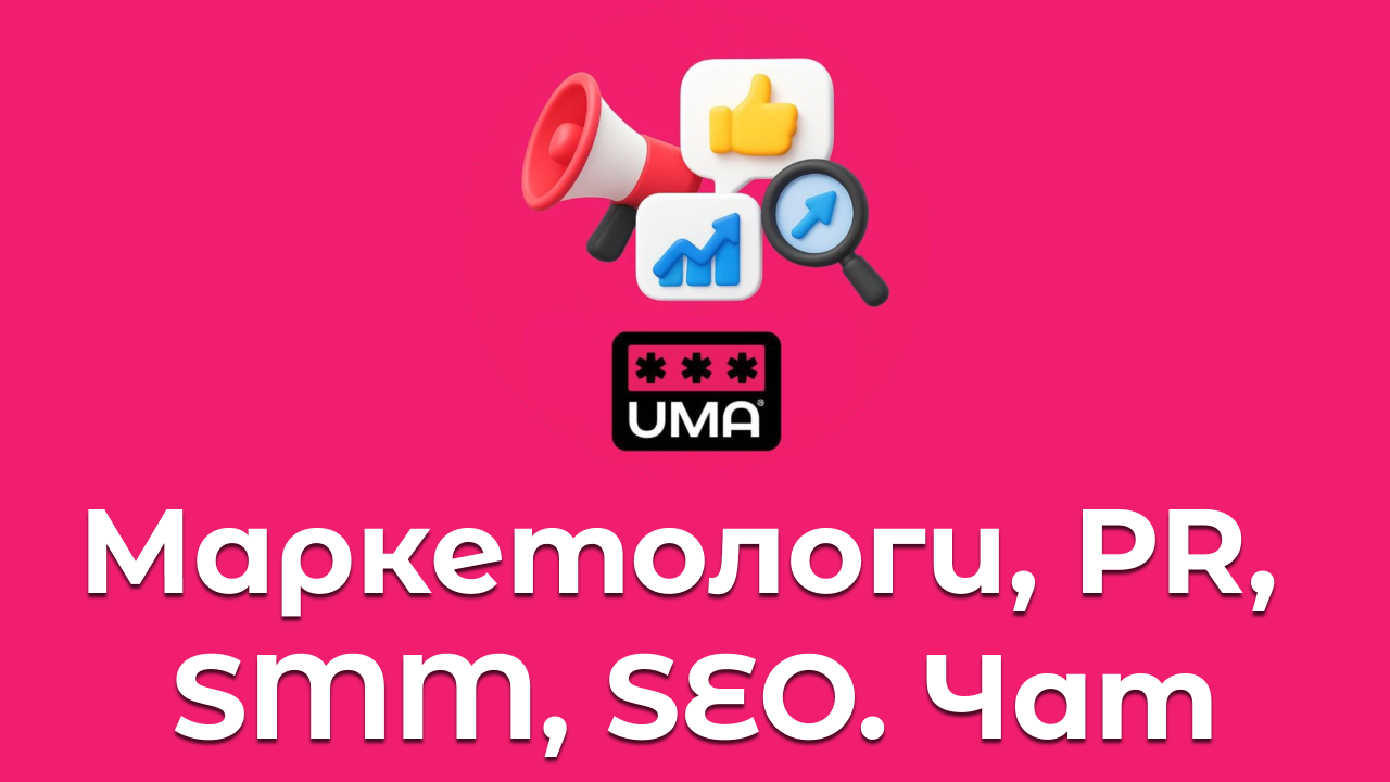 Маркетологи, PR, SMM, SEO. Чат