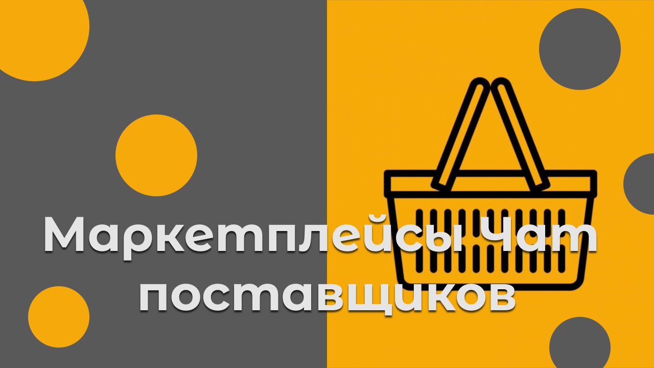 Маркетплейсы Чат поставщиков