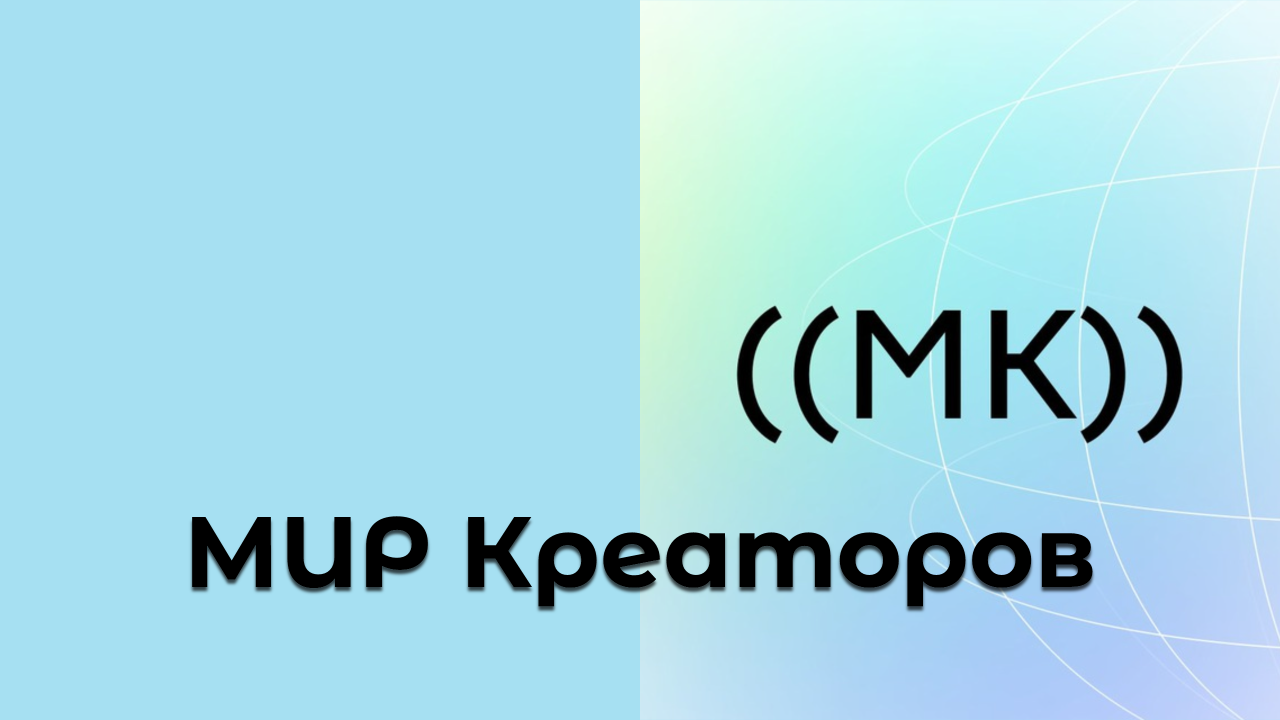 МИР КРЕАТОРОВ