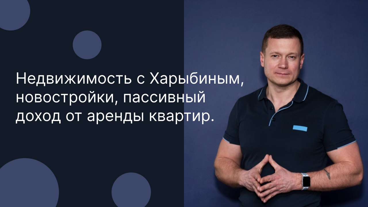 📍Недвижимость с Харыбиным, новостройки, пассивный доход от аренды квартир.