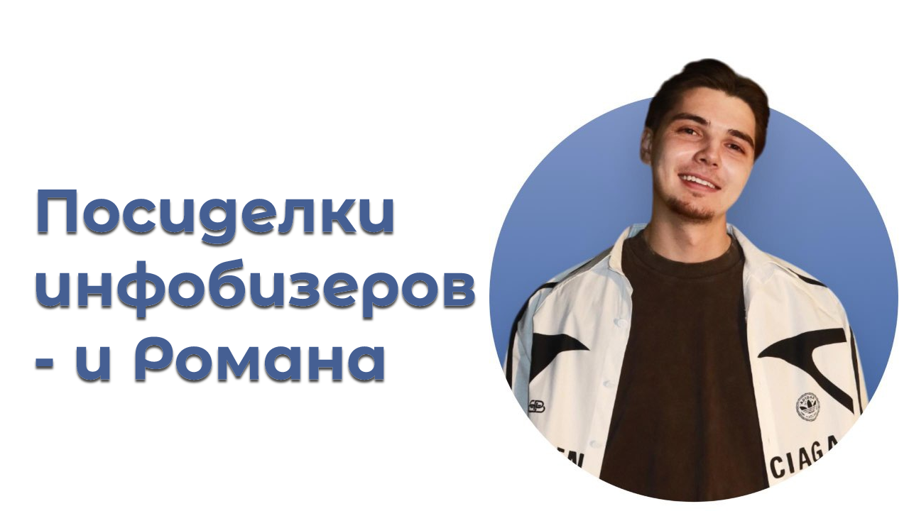 Посиделки инфобизеров и Романа