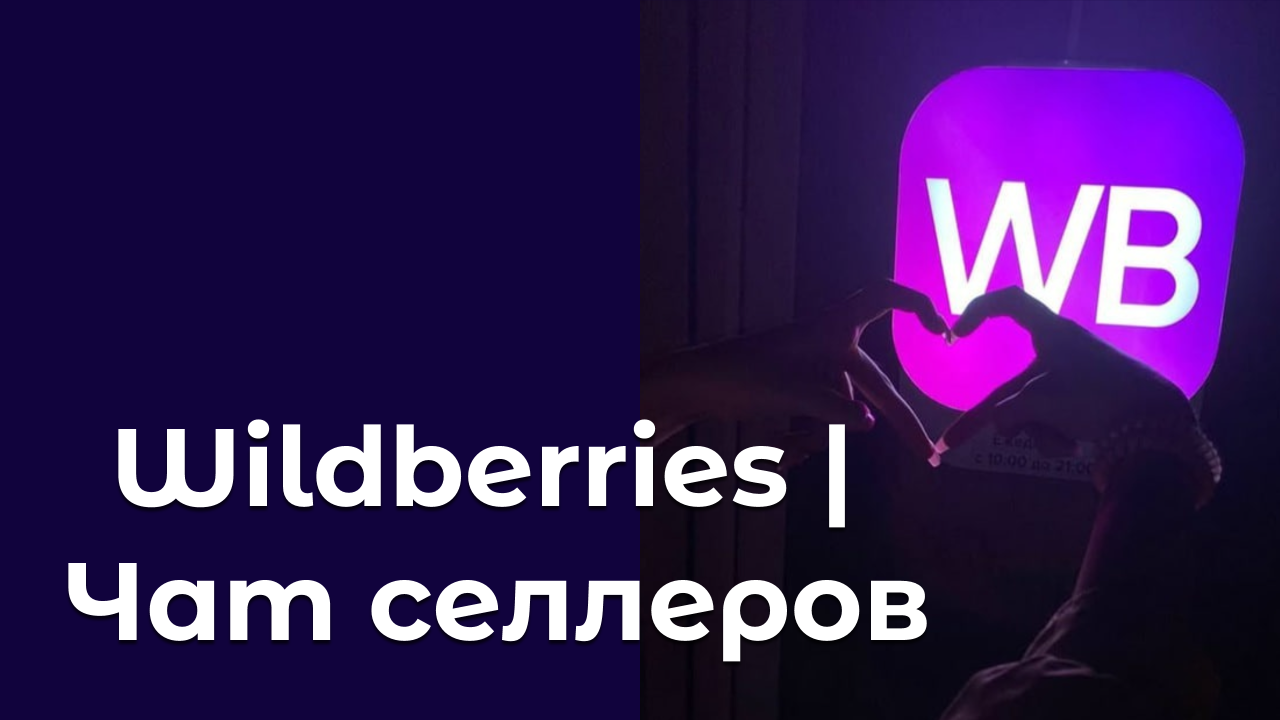 Wildberries | Чат селлеров