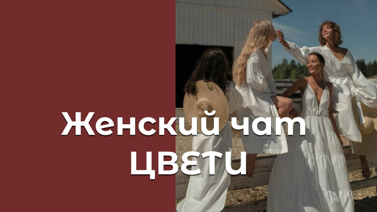 Женский чат ЦВЕТИ