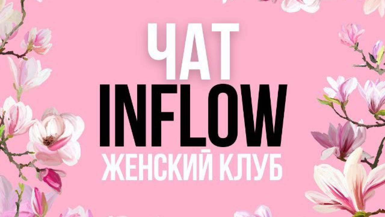 Женский клуб INFLOW