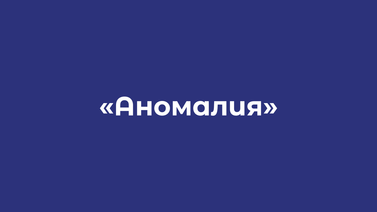 Канал «Аномалия»