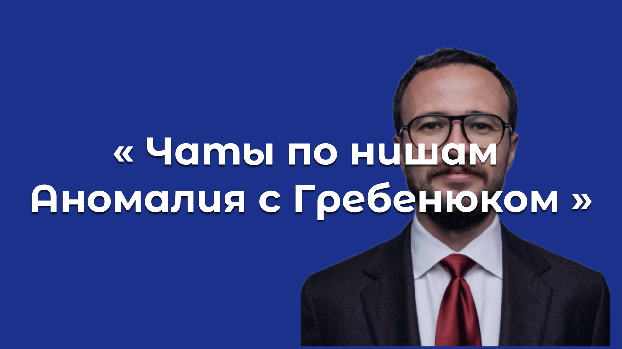 Форум «Чаты по нишам | Аномалия с Гребенюком»
