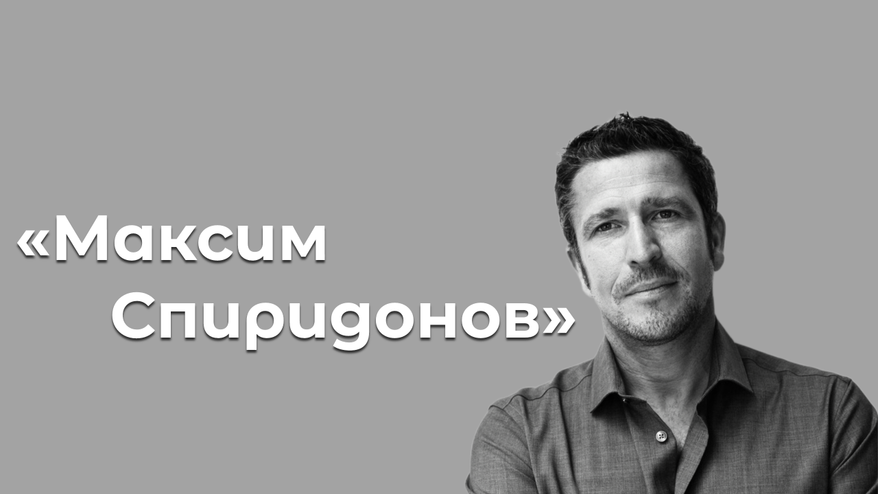 Канал «Максим Спиридонов»