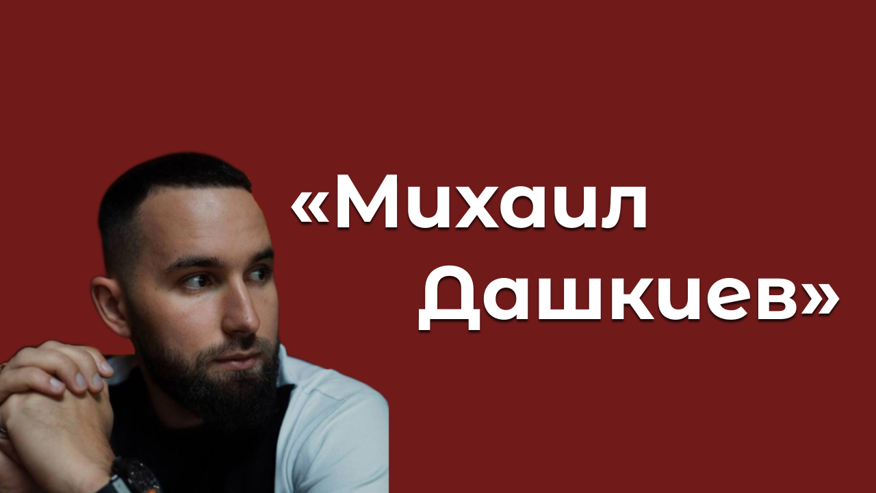 Канал «Михаил Дашкиев»