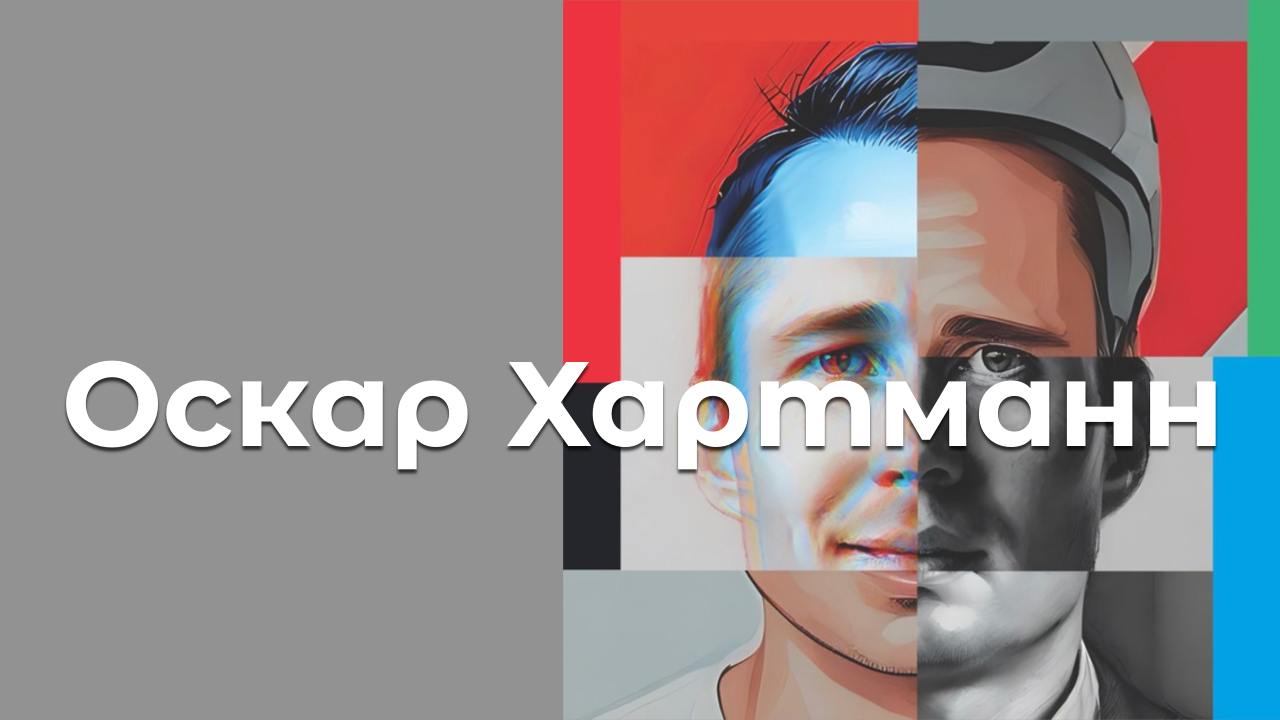 Канал «Оскар Хартманн»